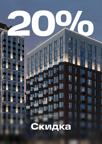 Скидка 20%